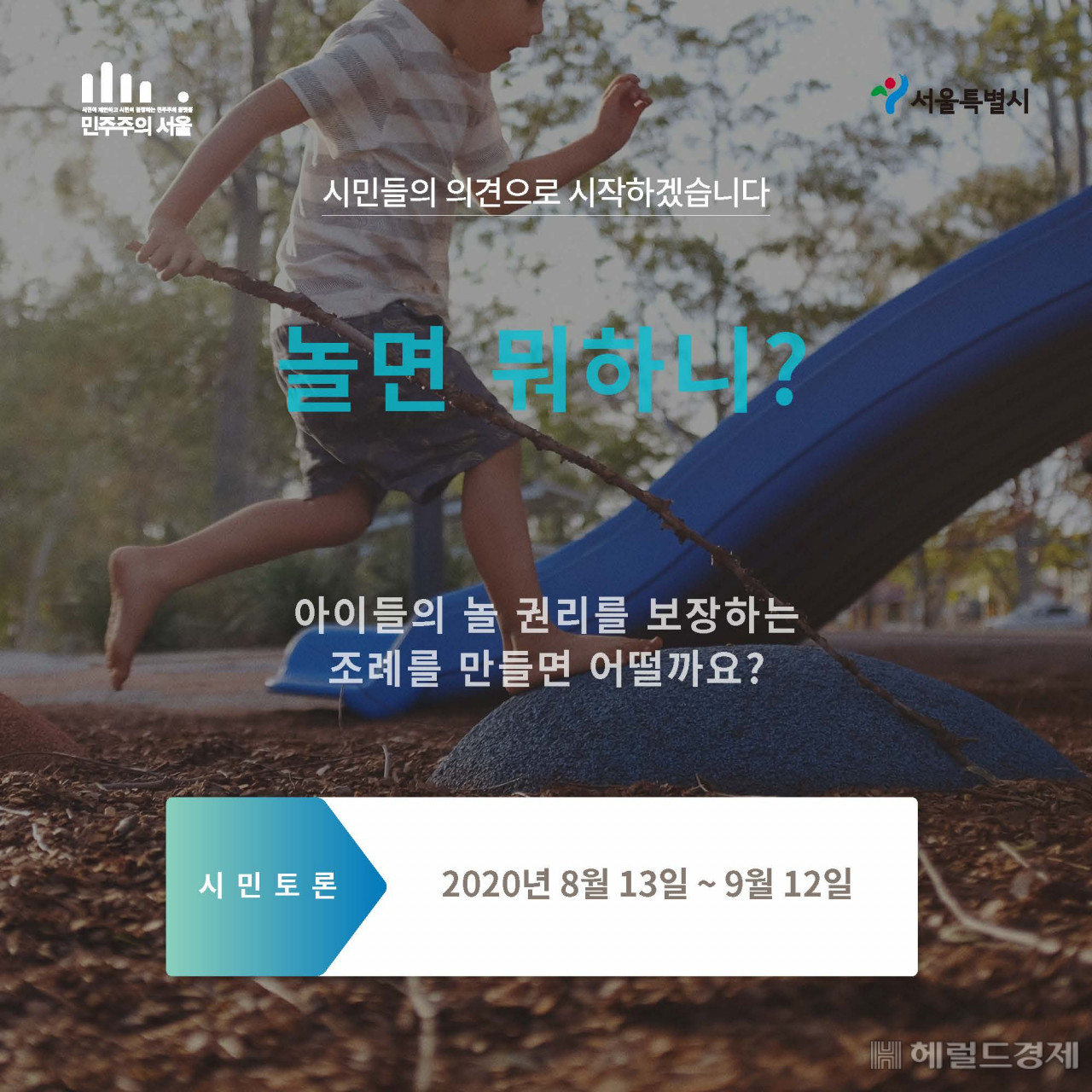 놀권리카드뉴스. [서울시 제공]