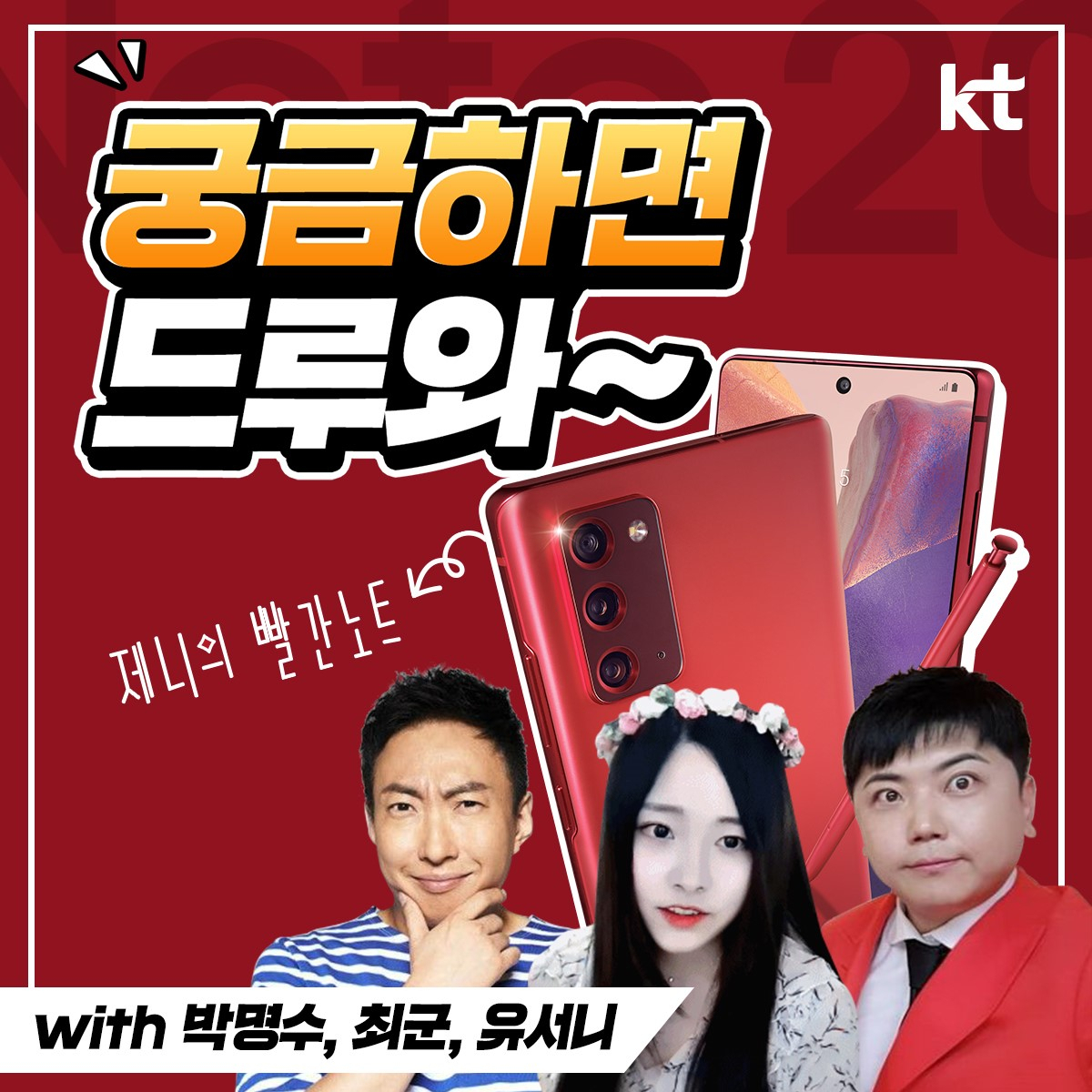 KT '갤럭시노트20' 온라인 토크쇼 [KT제공]