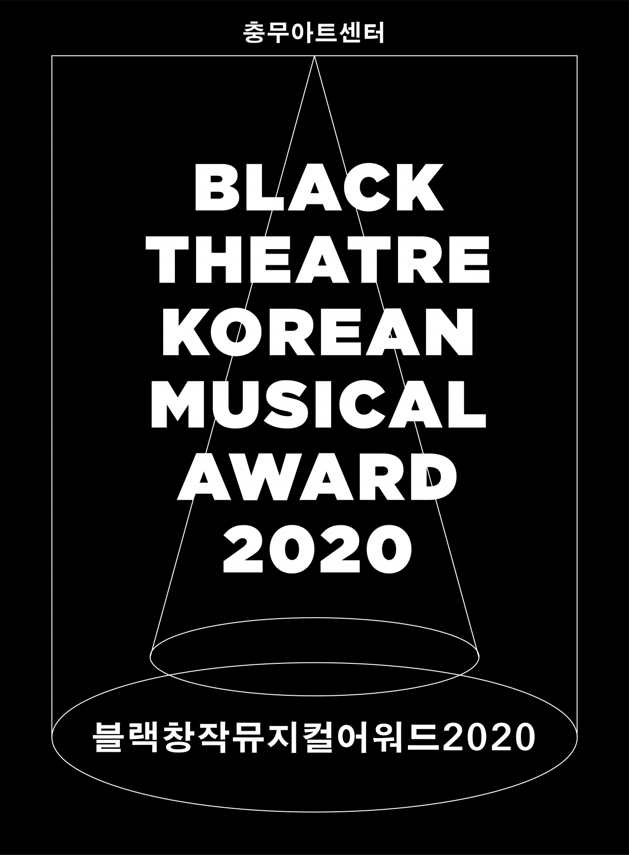 '블랙창작뮤지컬어워드2020' [중구문화재단 제공]