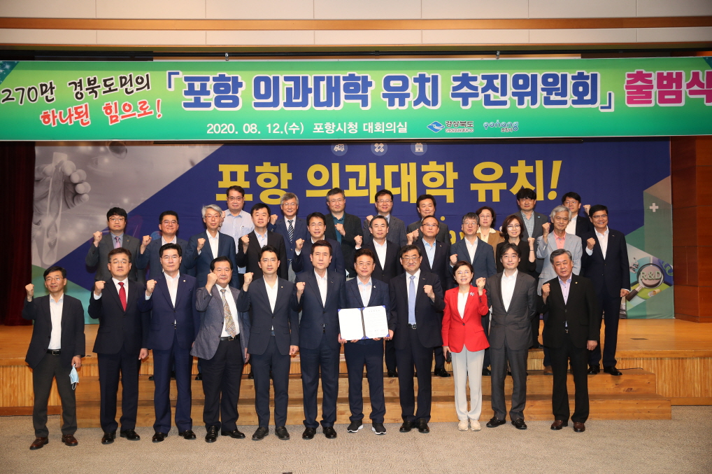 지난 12일 열린 포항의과대학 유치 추진위원회 출범식 모습.[포항시 제공]