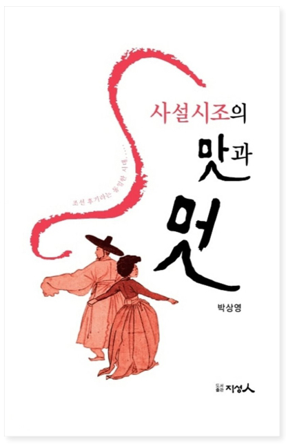 2020 세종도서에 선정된 박상영 교수의 저서 ‘사설시조의 맛과 멋’