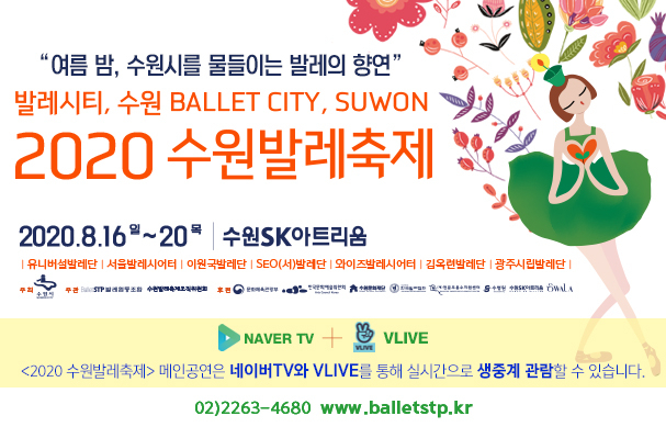 2020 수원발레축제 포스터.