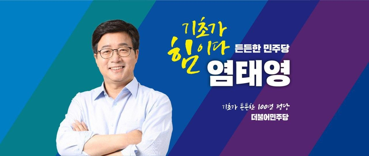 염태영 더불어민주당 최고위원 후보.