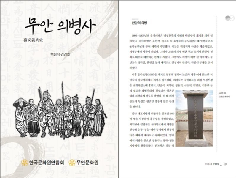 한국문화원연합회와 무안문화원이 펴낸 무안의병사