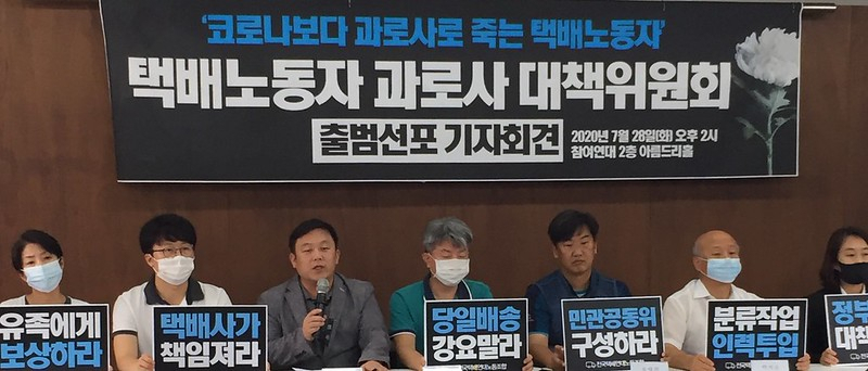 택배노동자 과로사대책위원회가 지난달 28일 기자회견을 하고 있다. [연합]