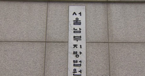 서울남부지법. [연합]