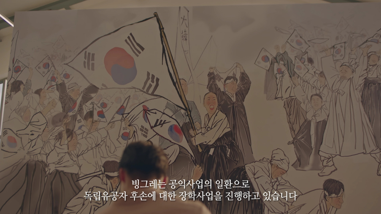 독립유공자 캠페인 영상 [사진제공=빙그레]