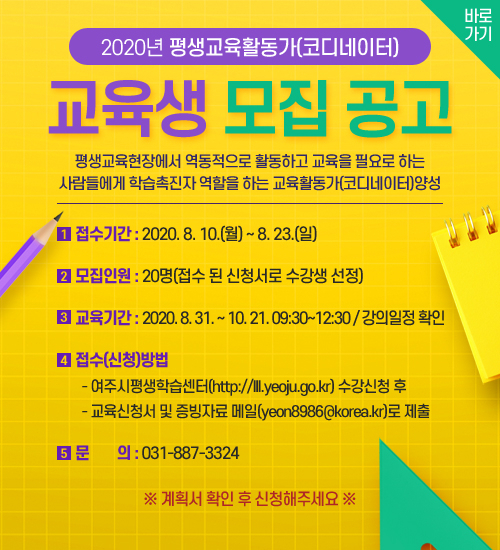 평생학습 코디네이터 교육생 모집 홍보포스터.