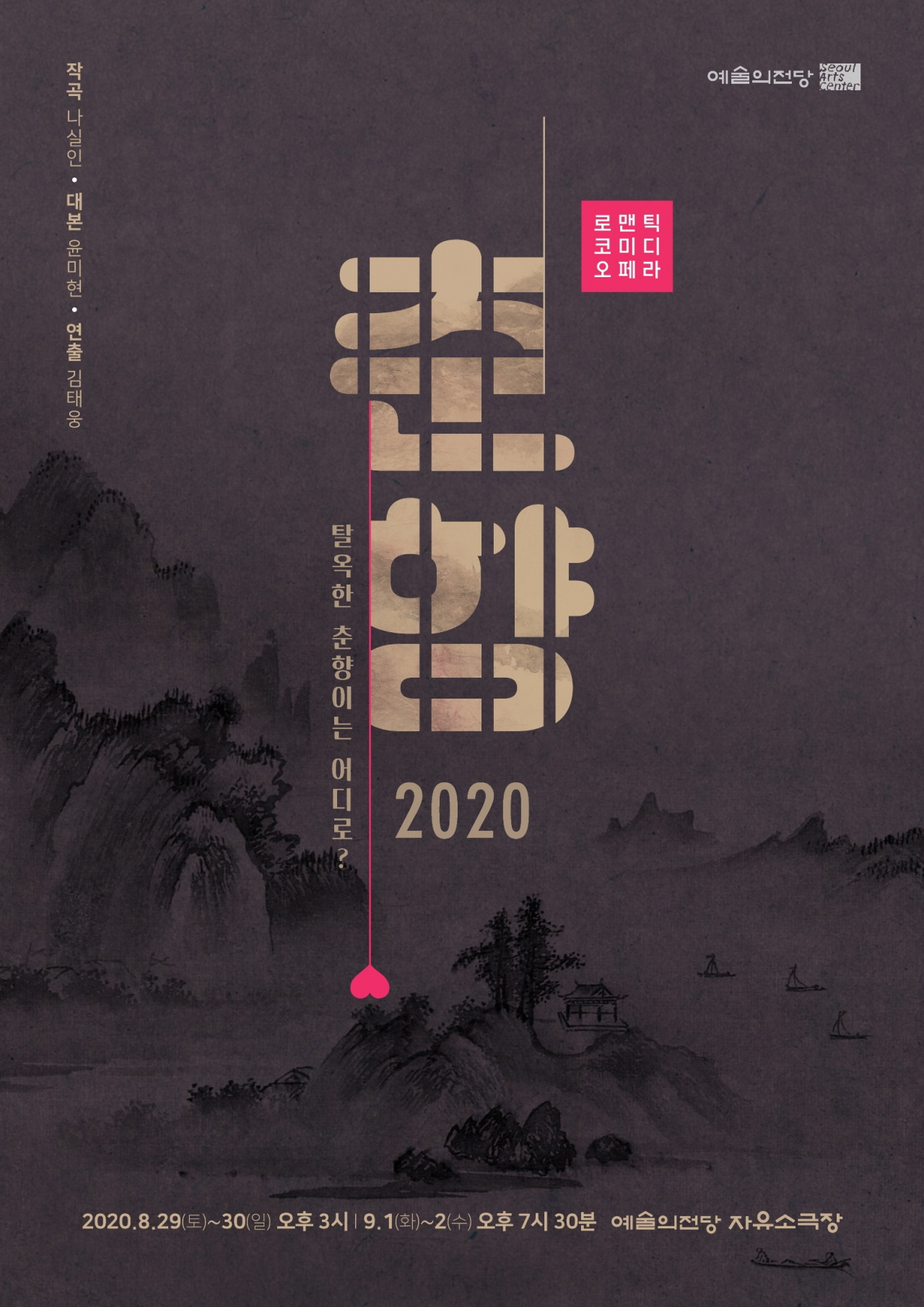 춘향 [예술의전당 제공]