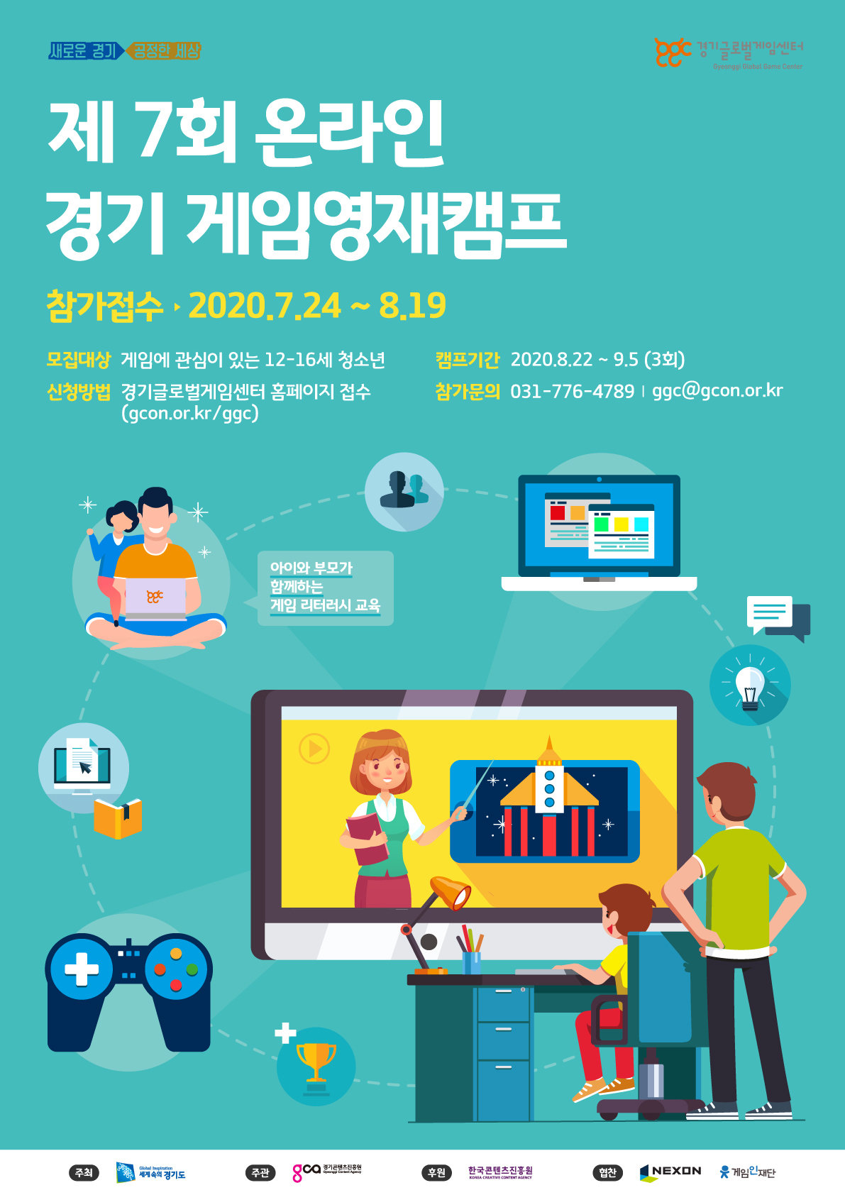 제7회 경기게임영재캠프 포스터.
