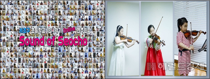 학생들이 바이올린을 연주하고 있다. 서초구는 학생들이 악기를 연주하는 영상을 유투브를 통해 공개한다. [서초구 제공]