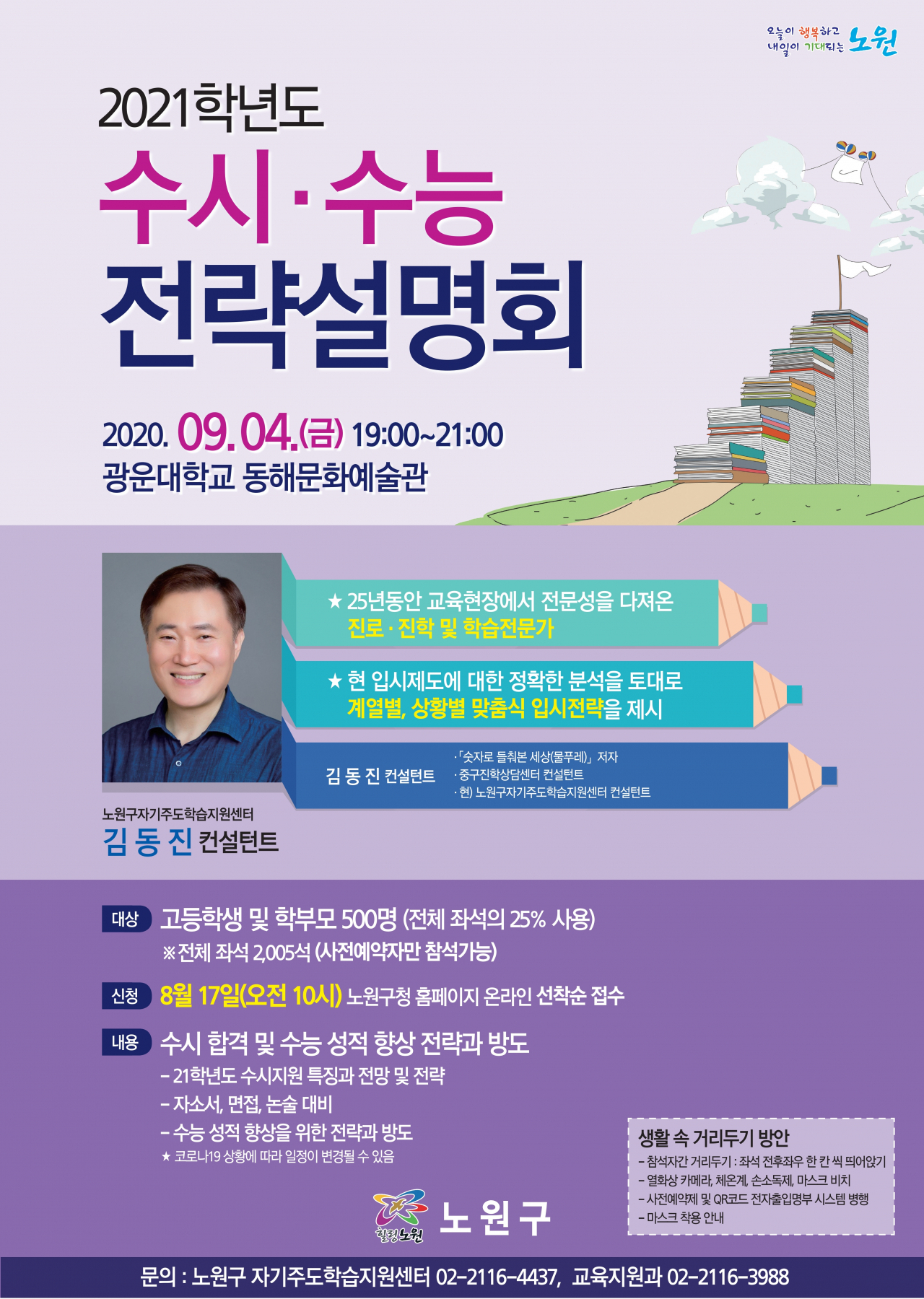 노원구 2021학년도 수시수능전략설명회 포스터.
