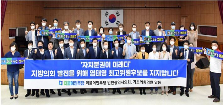 인천시의회 소속 민주당 의원 전체 34명과 인천 10개 군·구의원 64명 등 총 98명이 염태영 최고위원 후보를 지지선언 했다.