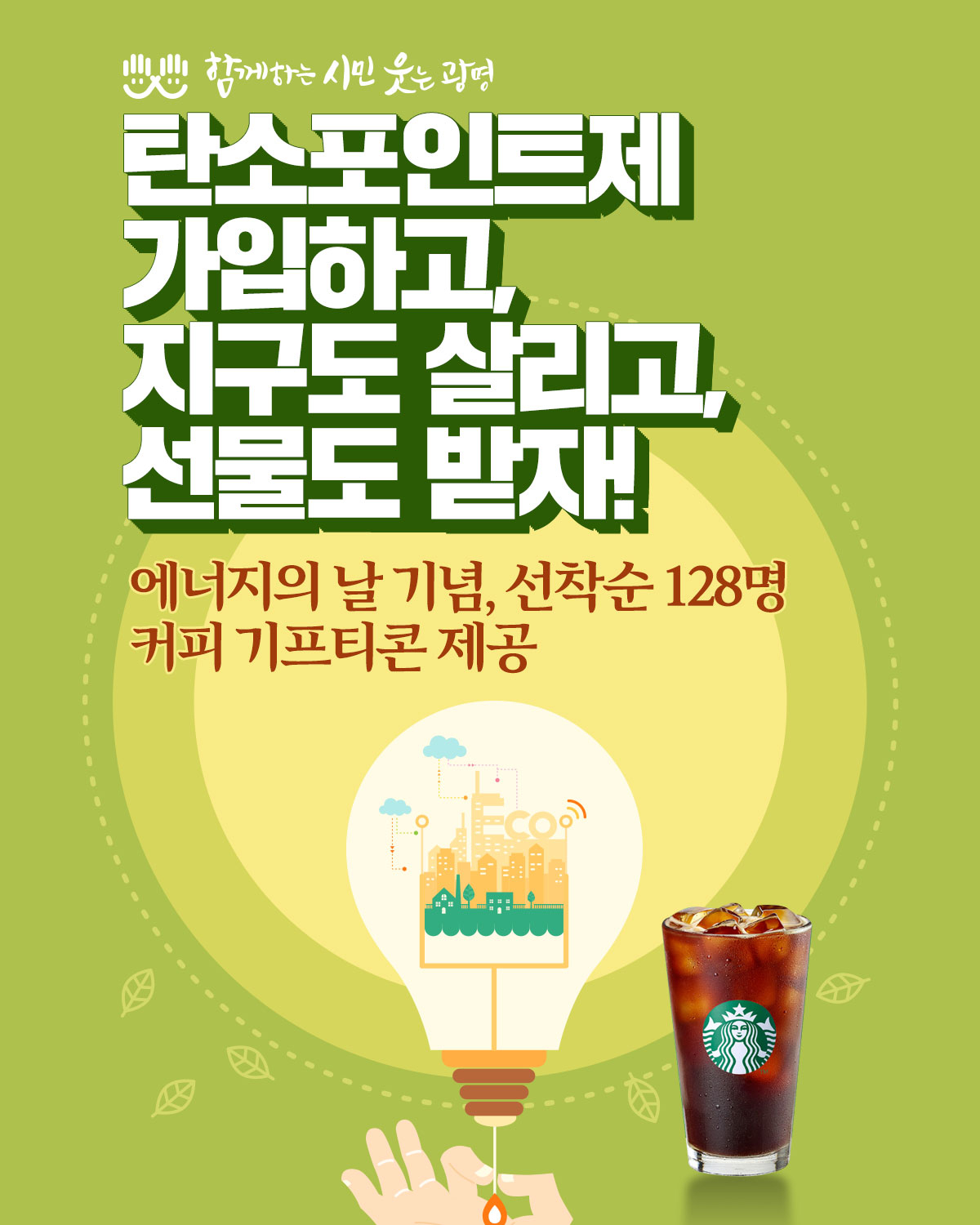 광명시는 에너지의 날을 맞아 탄소포인트제에 가입하면 선착순 128명에게 커피 기프티콘을 지급하는 행사를 진행한다. [광명시 제공]