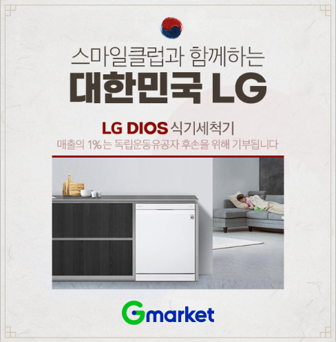 G마켓이 광복절을 맞아 LG 디오스와 애국 프로모션을 진행한다. [사진제공=G마켓]