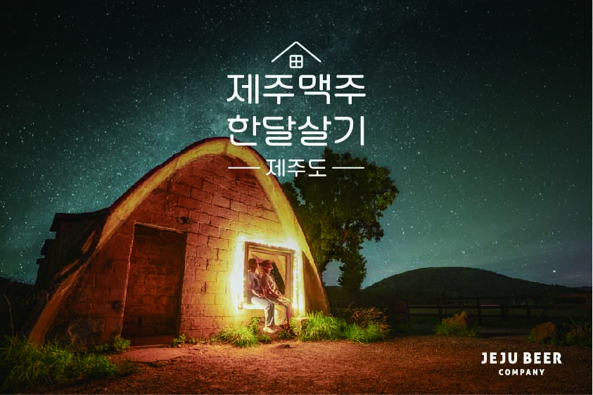 제주맥주 한 달 살기 프로젝트 [사진제공=제주맥주]