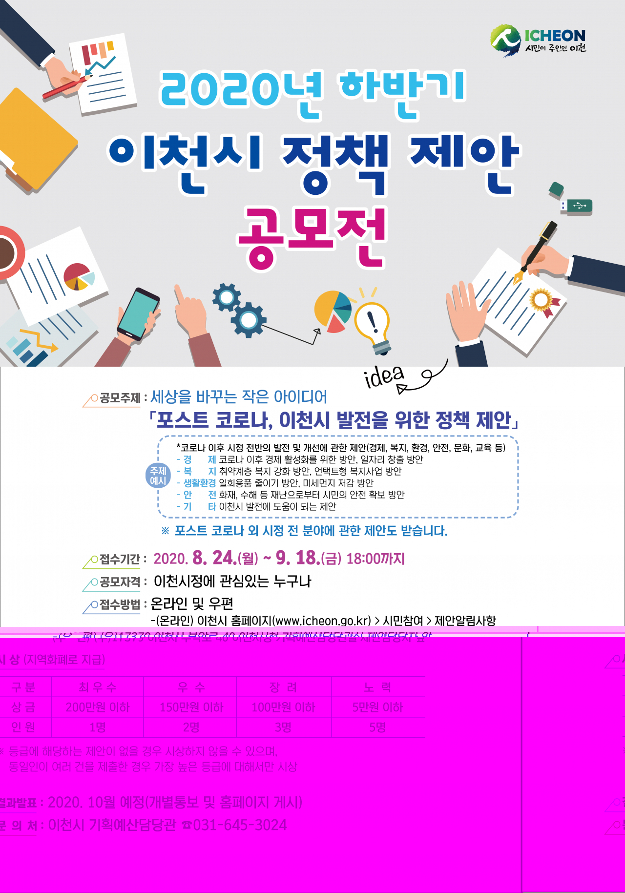 이천시 하반기 정책 제안 공모전.