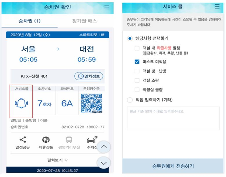 한국철도, 승무원 호출 서비스콜인 ‘코레일톡’ 메인 화면