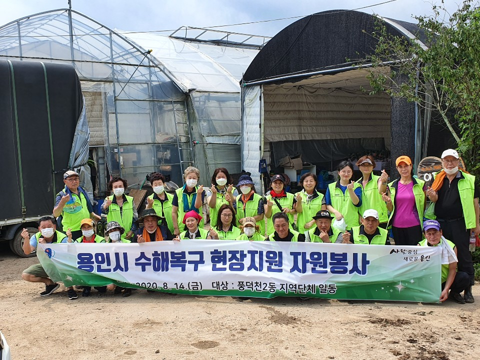 풍덕천2동 민간단체 회원 20여명이 수해복구 봉사에 참여해 기념촬영을 하고 있다. [용인시 제공]