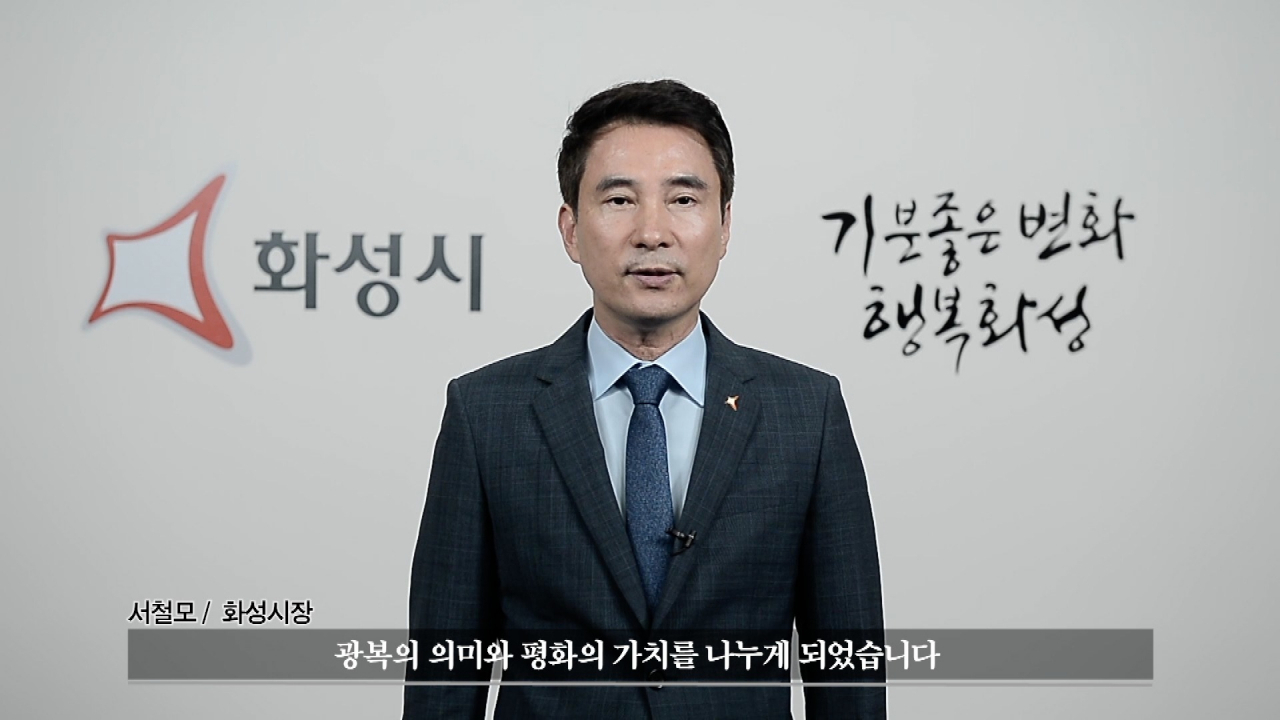서철모 화성시장 SNS 영상 메시지. [화성시 제공]