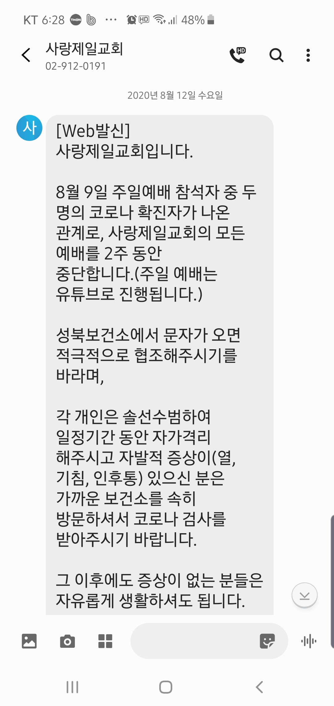 한 성북 구민이 공개한 사랑제일교회 측이 보낸 문자. 이 구민은 정작 성북구청으로부터는 어떠한 안내 문자도 받지 못했다고 주장했다.