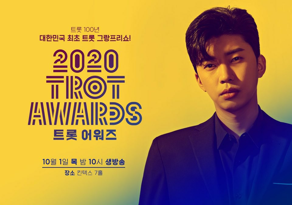 [사진 제공 = TV CHOSUN ‘2020 트롯 어워즈’]