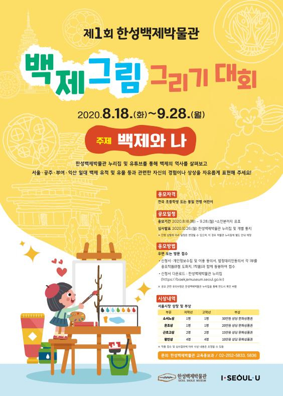 제1회 백제 그림그리기 대회 포스터.