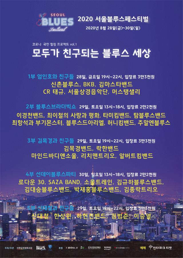 2020 서울 블루스 페스티벌 포스터.