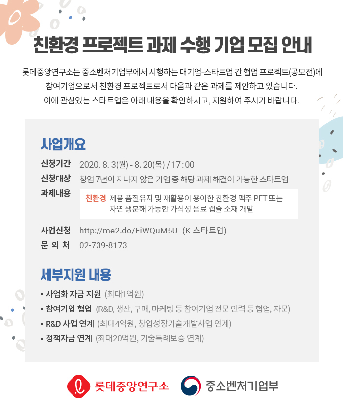 친환경 프로젝트 과제 수행기업 모집 안내문 [제공=롯데중앙연구소]