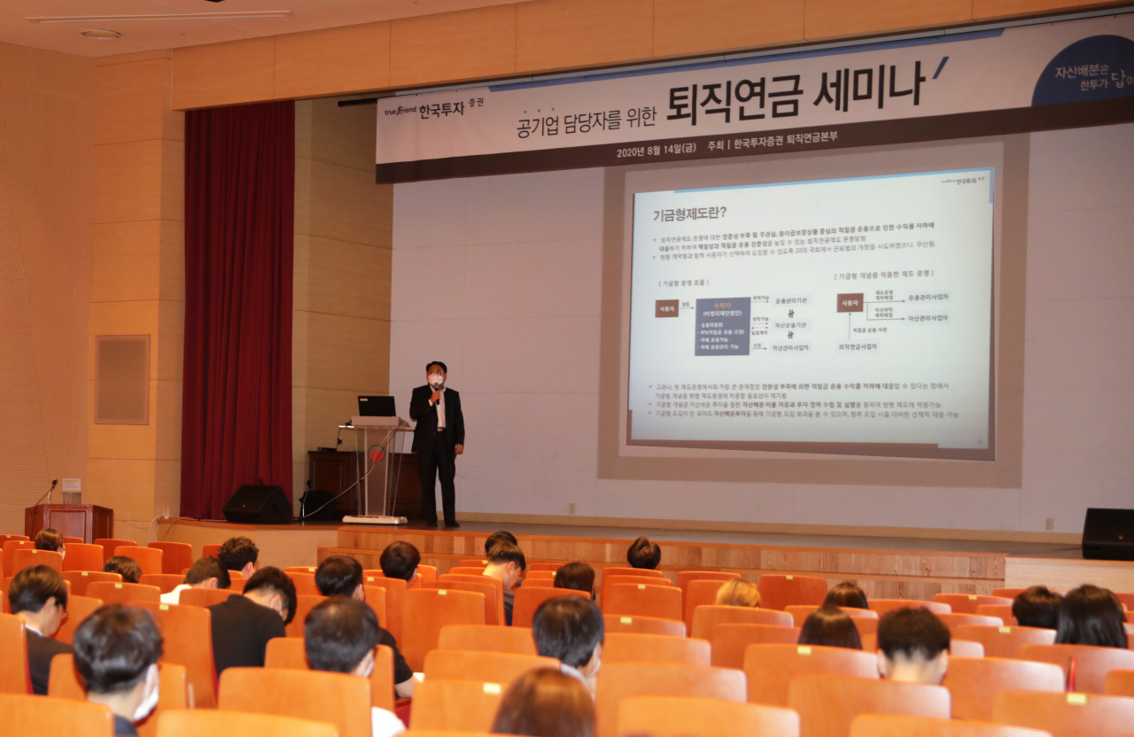 한국투자증권은 지난 14일 서울 한국화재보험협회 강당에서 공기업 퇴직급여 담당자 80여명을 대상으로 퇴직연금 세미나를 개최했다.[한국투자증권 제공]