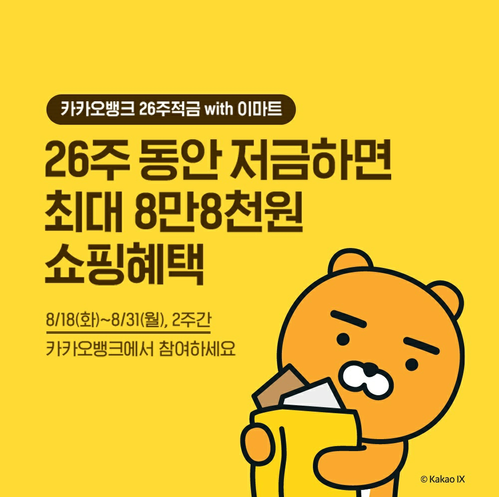 이마트가 카카오뱅크와 손잡고 ‘26주적금 with 이마트’ 금융상품을 선보인다. [사진제공=이마트]