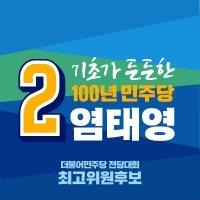 염태영 최고위원 후보