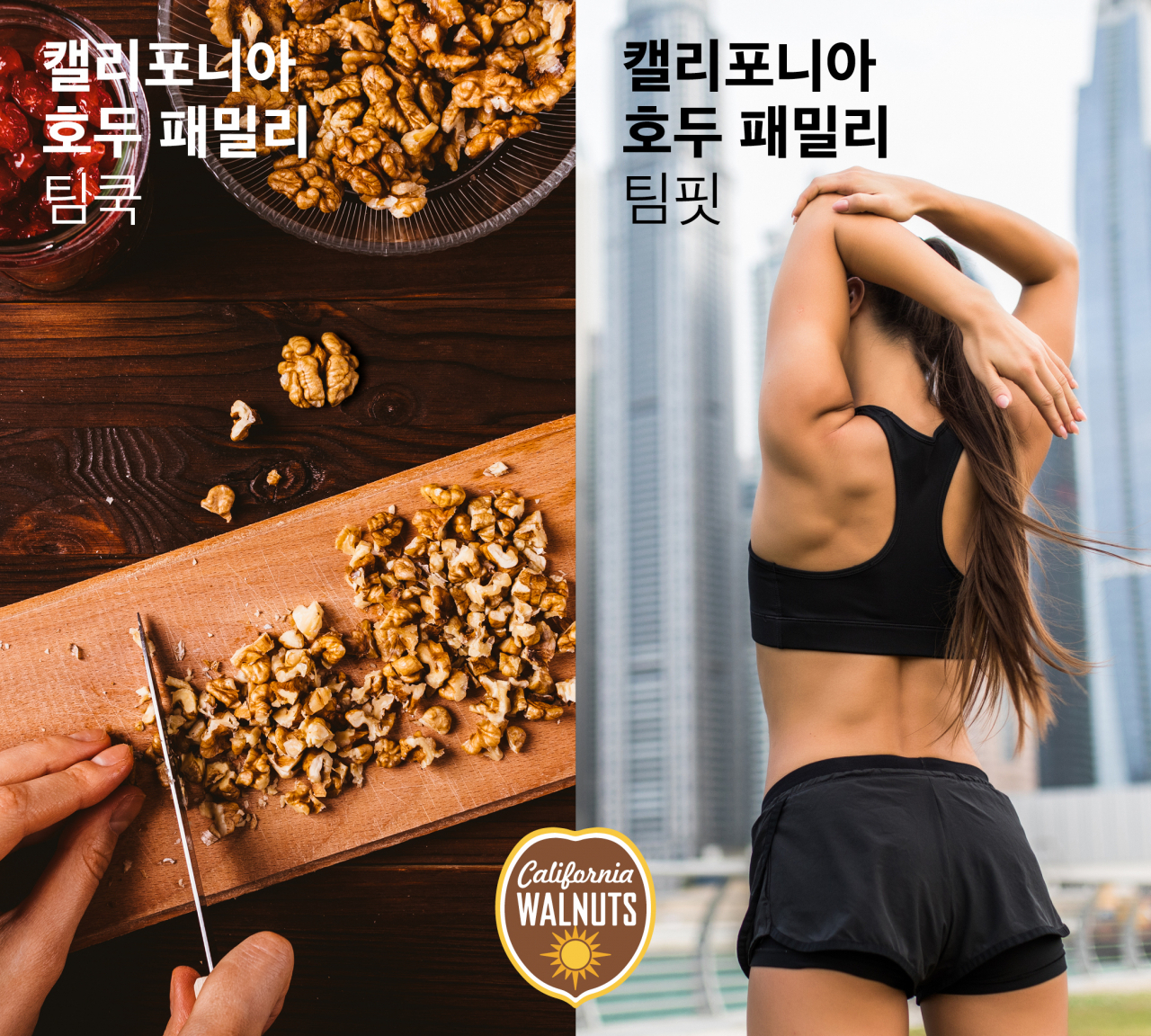 사진=캘리포니아호두협회 제공
