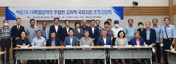 여순사건 특별법 제정을 위한 지역구 국회의원 초청 간담회가 지난 14일 여수에서 열리고 있다. [유족회 제공]