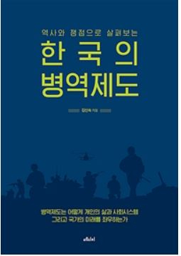 책 '한국의 병역제도' 표지.