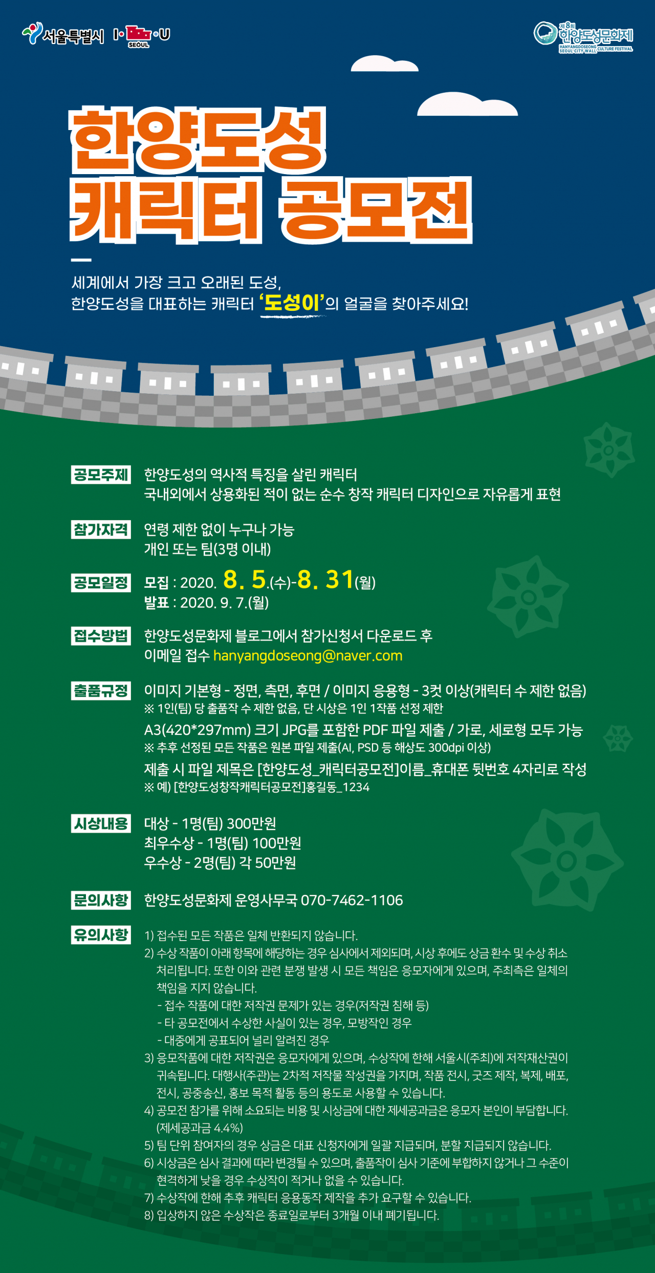 제8회 한양도성문화제 캐릭터공모전 웹포스터.