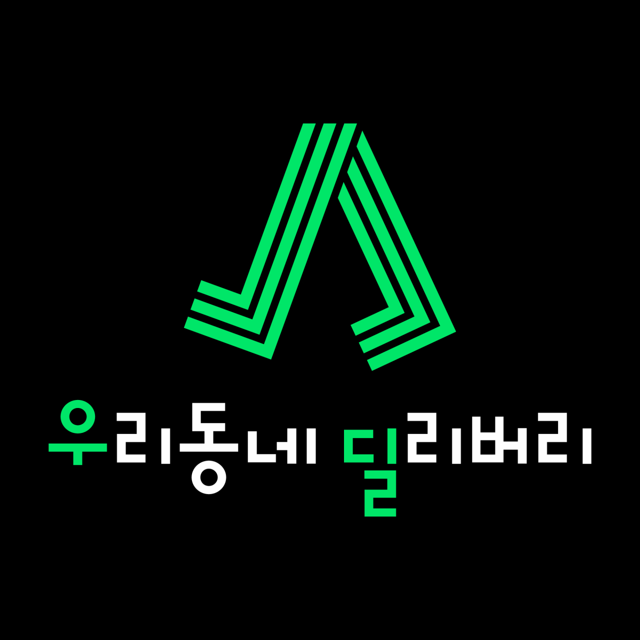 GS리테일 우리동네딜리버리 [사진제공=GS리테일]