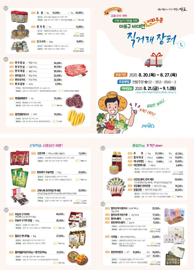 마포구 비대면 전화주문 직거래장터 홍보물.