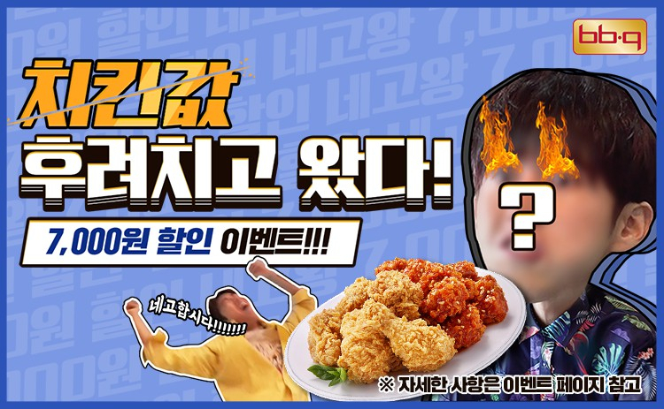 제너시스 BBQ, 자체 앱 7,000원 할인 이벤트 [사진출처=제너시스 BBQ]
