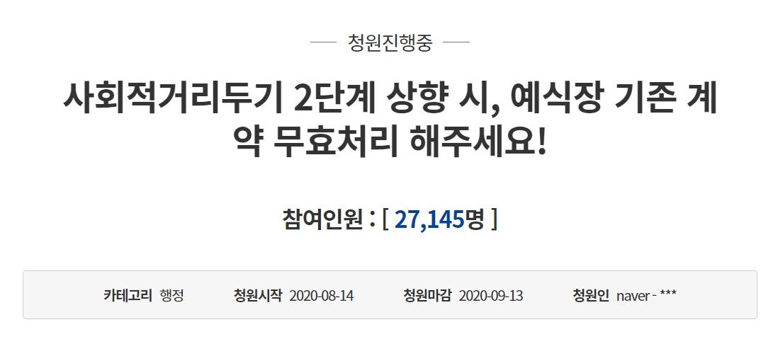 지난 14일 청와대 국민청원 게시판에 사회적 거리두기 단계 격상 시 예식장 계약을 위약금 없이 취소할 수 있게 해달라는 청원이 올라왔다. 19일 오전 1시 현재 2만7000여명의 동의를 얻었다. [청와대 홈페이지 갈무리]