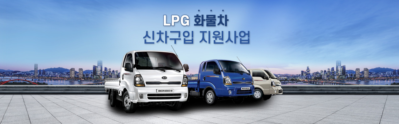 SK가스와 기아차가 코로나19로 어려움을 겪는 소상공인과 자영업자를 위해 LPG 1톤트럭 지원에 나선다. [대한LPG협회 제공]