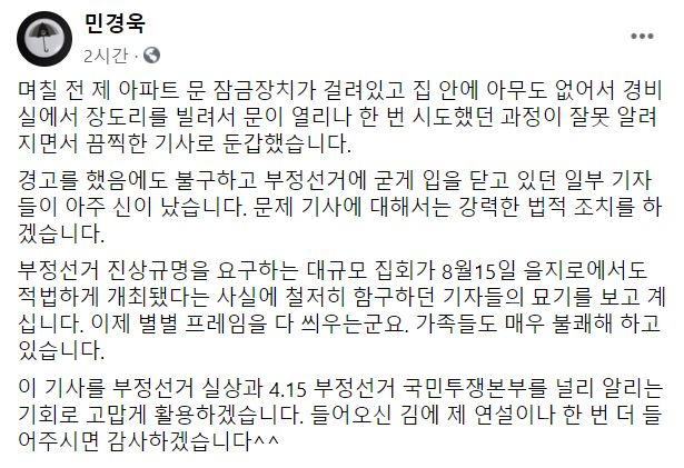 민경욱 전 의원 페이스북 페이지 캡처
