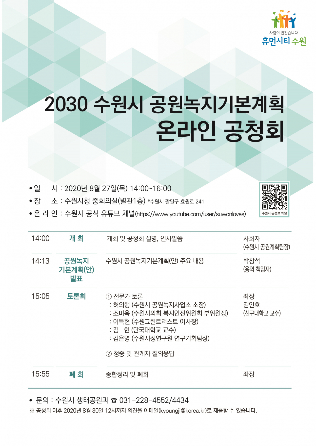 수원시 공원녹지기본계획 온라인 공청회 포스터.