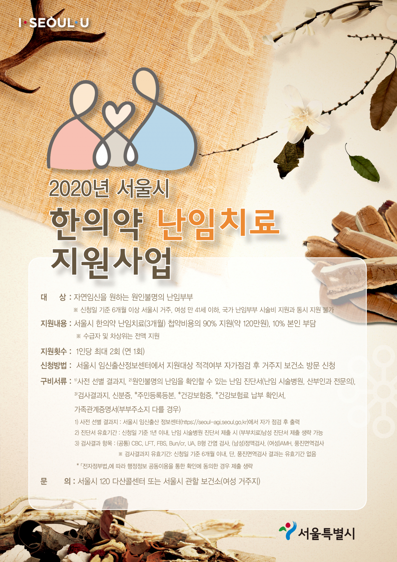 한의약 난임치료 지원사업 안내문.