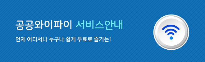[공공 와이파이 홈페이지]