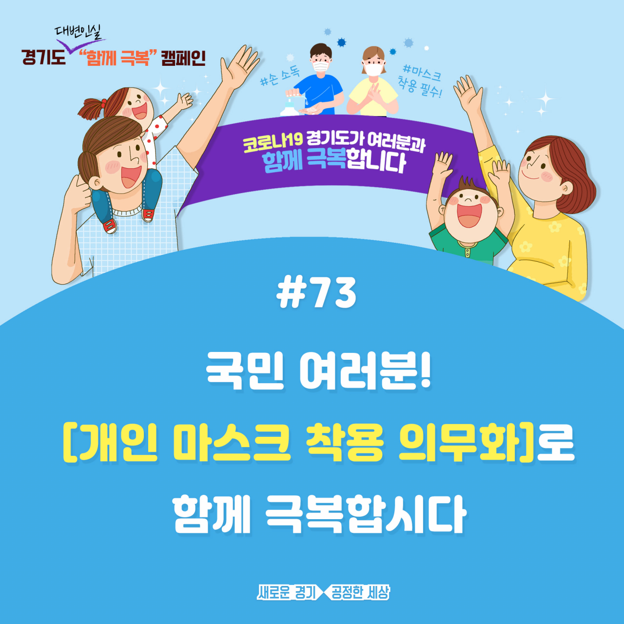 함께극복 캠페인 포스터.
