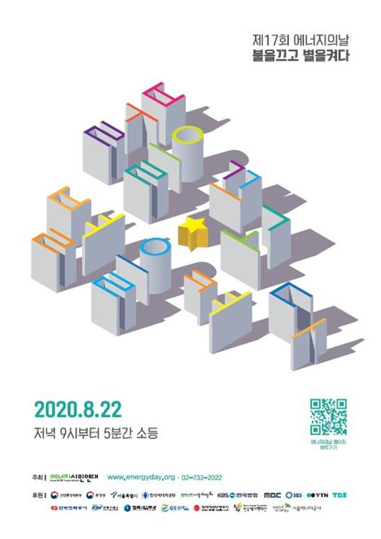 제17회 에너지의 날 기념행사 홍보 포스터.