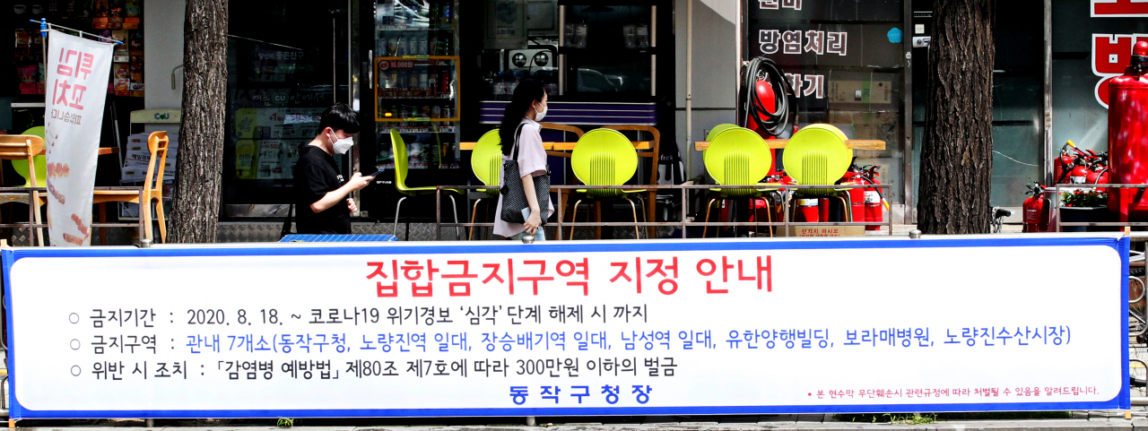 동작구는 사회적 거리두기 2단계 격상에 따라 구청 주변 등 7개소를 집합금지구역으로 지정하고 안내 현수막을 게시했다.