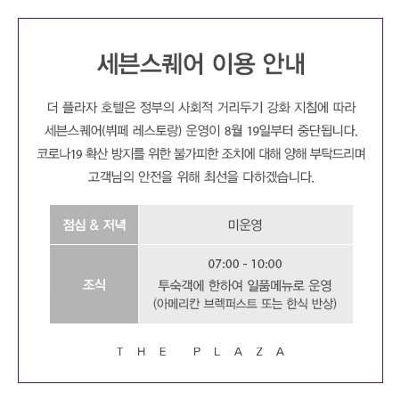[사진출처=더 플라자 공식 홈페이지]