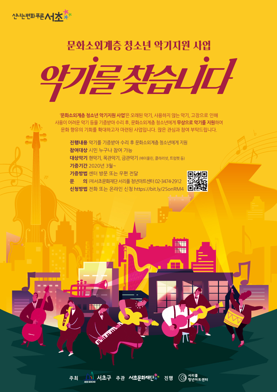 문화소외계층 청소년 악기지원사업 포스터.